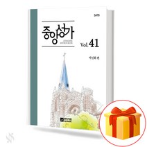 중앙성가 Vol.41 (무선 스프링제본) [선택구매] 중앙아트, 중앙성가Vol.41(스프링제본)