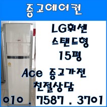 [중고에어컨] - 엘지 휘센 스탠드 사무 가정용 에어컨 15평 서울/경기/일산/파주/인천 브랜드 및 다양한 평수 보유 (설치비별도), LG휘센