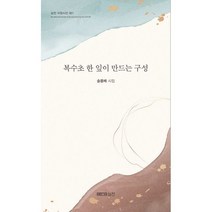 복수초 한 잎이 만드는 구성, 송용배 (지은이), 실천