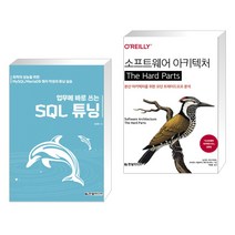 (서점추천) 업무에 바로 쓰는 SQL 튜닝 + 소프트웨어 아키텍처 The Hard Parts (전2권), 한빛미디어