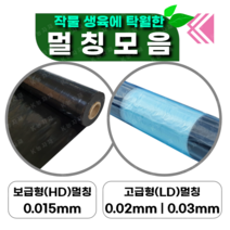 멀칭비닐 모음 (흑색멀칭 배색멀칭 주말농장 농업용비닐 텃밭 밭 롤) 케이농자재, 고급형LD 흑색, 0.03 X 160 X 200