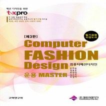 교학연구사 새책-스테이책터 [컴퓨터패션디자인] -컴퓨터패션디자인 운용 Master 제3판-교학연구사-손희순 외 지음-미술/디자인/, 컴퓨터패션디자인