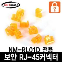 ForU22 전용 보안 커넥터 오렌지 10개 안전 인터넷 디지털 데이터 액세서리 PC용품, 루카상품선택본품