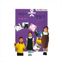전원문화사 쉽게 사진으로 배우는 어린이 옷 만들기 + 미니수첩 증정, 조현주, 정혜민, 정명희
