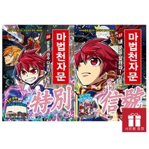 마법천자문 56~57권 세트