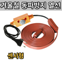 히팅코일 정온전선 동파방지열선 동파예방 열선 동파방지코일 동파예방열선 동파방지선 수도동파 구리선 히팅케이블 센서형, 센서형 1m