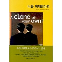 나를 복제한다면, 을유문화사, 알린 주디스 클로츠코 저/이한음 역