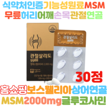홈쇼핑방송 식약처인증 독일직수입 프리미엄 MSM 60정
