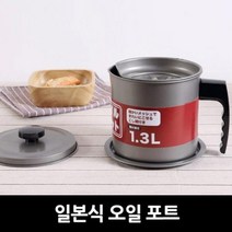 캠핑 기름 여과기 튀김기 가정용 오일포트 1P, 1.3리터