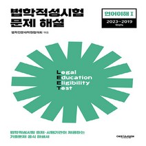 에피스테메(한국방송통신대학교출판부) 새책-스테이책터 [법학적성시험 문제 해설 : LEET 언어이해 1 (2023~2019학년도)] --법학적성시험