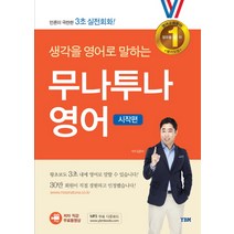 생각을 영어로 말하는 무나투나 영어(시작편), YBM