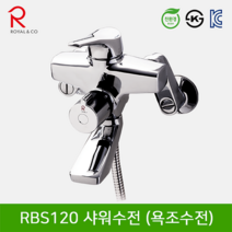 로얄컴바스 로얄앤컴퍼니 RBS120 샤워전용수전 (욕조수전) 벽붙이욕실수전, 1개