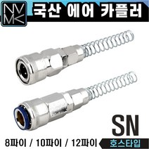 노바마켓 SN 에어커플러 우레탄호스용 자동카플러, 2-2. OSN10(자동)