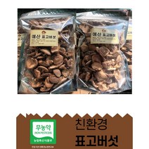 [산지직송]자연 그대로담은 -(동고 )말린 마른 건표고버섯 -동고 통표고버섯 다시용 국물용 육수용 김장용 재료 5+3 /8+5, 동고-2=400g