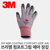 3M 컴포트그립 에어 장갑 NBR 코팅 경량 안전장갑