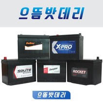 델코 로케트 쏠라이트 엑스프로 DF80L DF80R GB80L GB80R CMF80L CMF80R XP80L 자동차배터리, 쏠라이트CMF80L, 공구미대여+폐배터리반납