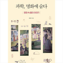 과학 명화에 숨다 + 미니수첩 증정, 김달우, 전파과학사