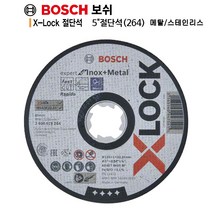 보쉬 메탈 스테인레스용 5인치 절단석 X-LOCK 125 10 22 23 264 그라인더날 25매 524-3521, 보쉬 X-LOCK 5인치 절단석 x 25매