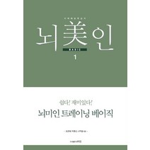 뇌미인 트레이닝 베이직 1:치매 예방 학습지, 나덕렬,조은혜,박종신 공저