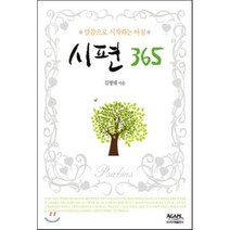 시편 365:말씀으로 시작하는 아침, 아가페출판사