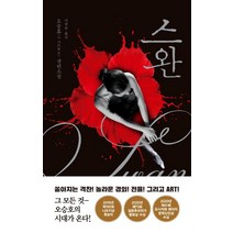스완:오승호(고 가쓰히로) 장편소설, 블루홀식스(블루홀6), 오승호