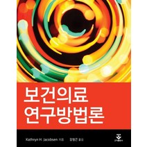 보건의료 연구방법론, 군자출판사, KATHRYN H. JACOBSEN