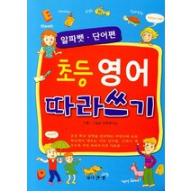 초등영어 따라쓰기: 알파벳 단어편, 와이앤엠