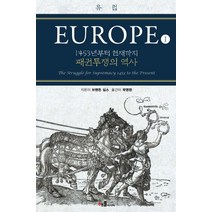 유럽(EUROPE) 1:1453년부터 현재까지 패권투쟁의 역사, 애플미디어, 브랜든 심스 저/곽영완 역