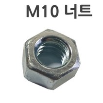 철너트 m10볼트용 너트