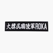 대한민국육군(한자) ROKA 명찰 검정흰사 벨크로 패치