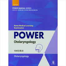 군자출판사 파워이비인후과 3nd +미니수첩제공, 안회영