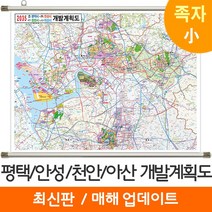 [지도코리아] 2035 평택 안성 천안 아산 개발계획도 110*79cm 족자 소형 - 평택시 안성시 천안시 아산시 지도 전도 최신판, 고급천 - 족자 (소형)