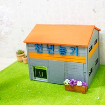 미니미소 집 모형 주문제작 (천년농기) 미니어처 세트
