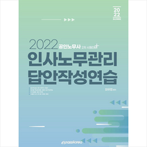 2022 인사노무관리 답안작성연습 +미니수첩제공