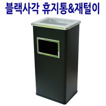 KF 휴지통&재털이 스테인리스 페달휴지통 스윙휴지통 오픈형 휴지통, 1개, 스탠 사각야외휴지통&재털이(대)블랙