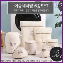 6종 이중 니트 세탁망 세트 속옷 추천 빨래 망 생활 세탁 양말 옷 바지 지퍼백 바스켓 바구니 런더리 라운드리 라운더리 백, 단품