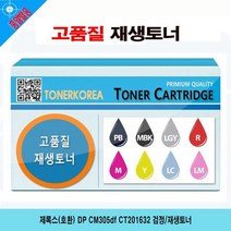 제록스(호환) DP CM305df CT201632 검정/재생토너, 상세페이지 참조, 1개