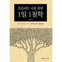 흔들리는 나를 위한 1일 1철학:힘든 나를 일으켜 세우는 하루 한 마디 지혜의 말, 홍익출판미디어그룹, 오세진