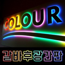 후광간판 LED간판제작 네온싸인 면발광 간접조명 철제간판 글자간판 백라이트조명간판 토탈싸인 갈바간판 채널간판 갈바후광 실내간판 대형간판디자인무료 공장직영 전광판, 갈바후광간판, 1개