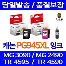 캐논 PG945 CL946 대용량 PIXMA MG3090 MG2490 TS3190 MG2590 TR4590 정품 호환 리필 잉크, 컬러 대용량(표준3배)프리미엄, 1개입