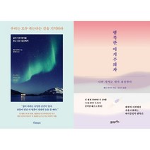 우리는 모두 죽는다는 것을 기억하라 + 행복한 이기주의자 세트(전2권)