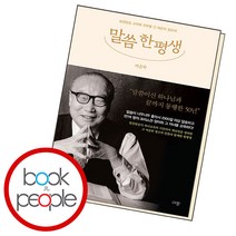 말씀 한평생, 단품