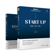 김수환 영어 Start Up 세트(2022):전 직렬 공무원 시험대비, 영기획비엠씨