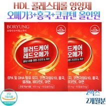 HDL 콜레스테롤 영양제 오메가3 홍국 코큐텐 올인원 혈행 영양제 모나콜린K 폴리코사놀, 2박스 2개월분