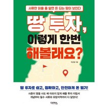 땅 투자 이렇게 한번 해볼래요? : 서류만 읽을 줄 알면 돈 되는 땅이 보인다