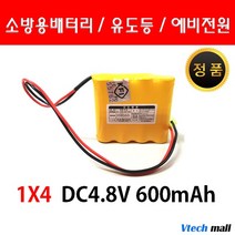포레소 소방용 배터리 예비전원 DC 4.8V 1X4 600mAh 수신기 비상구 유도등