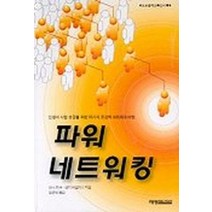파워 네트워킹, 예영커뮤니케이션, 도나 피셔.샌디 바일라스 공저/김군식 역