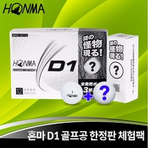 혼마 D1 골프공 1더즌 12구 2피스/3피스, 혼마 D1 2피스/3피스 (1더즌 12구)