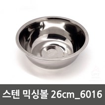 스텐 믹싱볼 양푼 다라 양푼이 26cm
