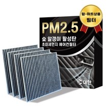 대한 PM2.5 고효율 활성탄 자동차 에어컨필터 4개입, SM7 (차종표참조)- PC147